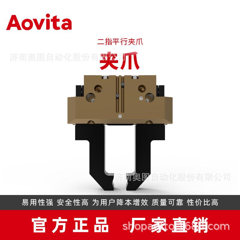 源头厂家直销气动夹爪济南奥图Aovita机器人末端二指平行夹爪