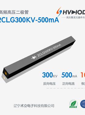 术立电子2CLG300KV-500mA高压硅堆300KV 500mA 100nS 48小时发货