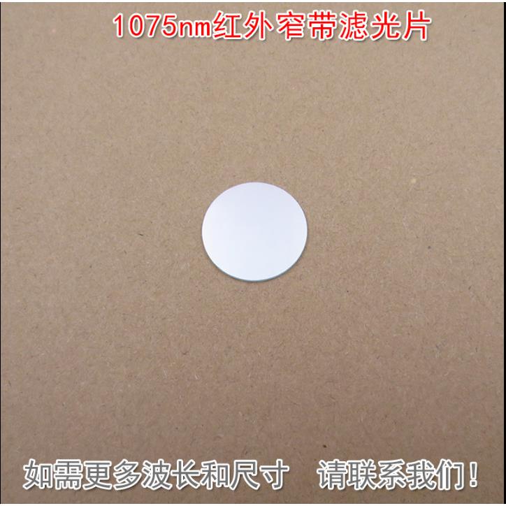 1075nm红外窄带滤光片可见光截止通光片玻璃镜片K9材料波长可定