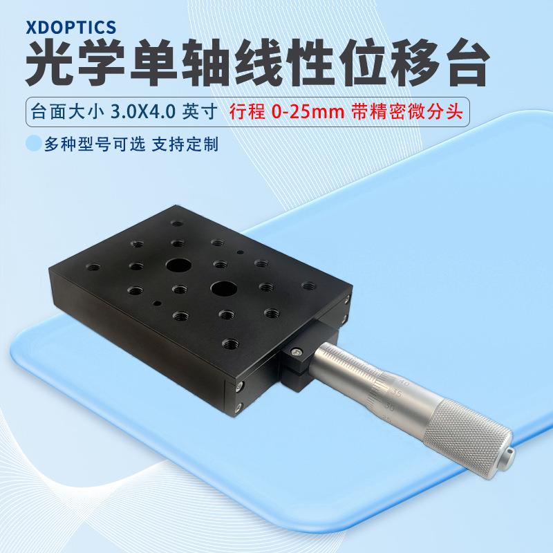 光学单轴线性位移台行程0-25mm带精密微分头调节带M6螺纹孔沉头孔