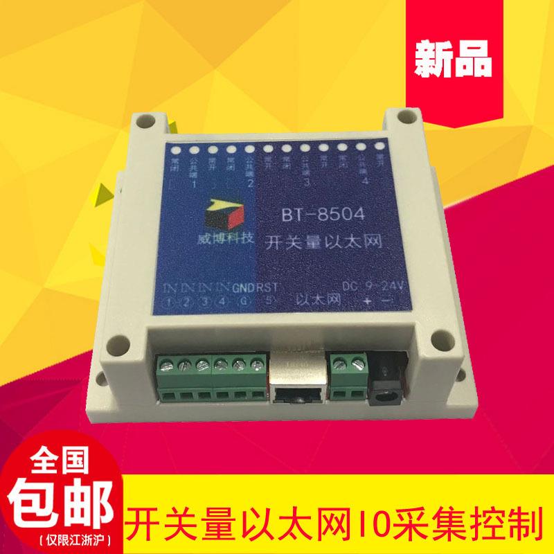开关量网络继电器IO采集支持TCP和MODBUS TCP协议4路8路输入输出