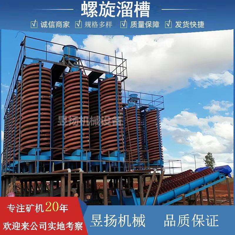钛铁矿洗煤槽选矿水冲式砂金石英砂海滨沙锡矿分选设备螺旋溜槽
