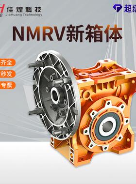 佳煌NMRV减速机蜗轮蜗杆RV减速器齿轮步进伺服减速电机变速器