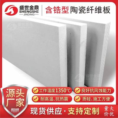 高铝型含锆型 陶瓷纤维板 耐高温抗热震 质轻抗风蚀 易剪切施工