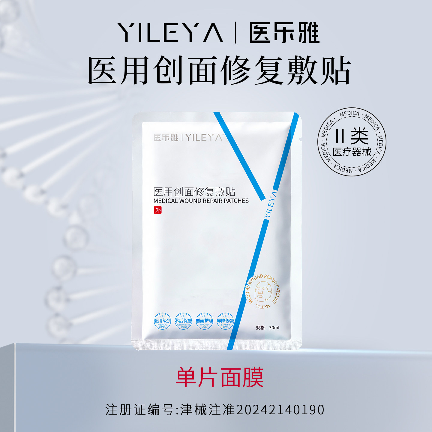 医乐雅医用冷敷贴术后修复重组胶原蛋白创面肌肤敷料非面膜单品装图片