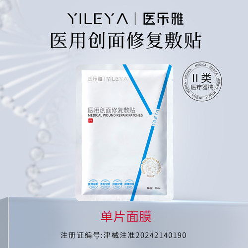 医乐雅医用冷敷贴术后修复重组胶原蛋白创面肌肤敷料非面膜单品装