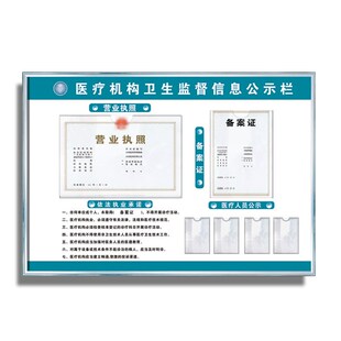 诊所机构a卫生监督信息牌依法执业公示栏备案证营业执照相框