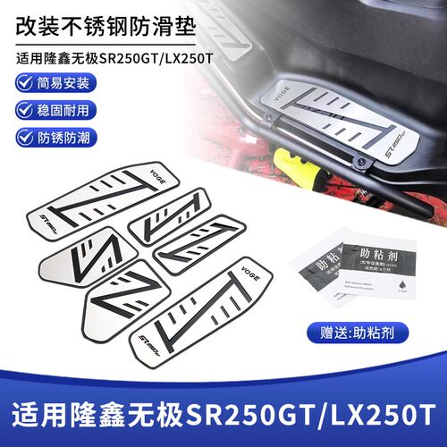 适用隆鑫无极SR250GT/LX250T 改装不锈钢脚踏板拉丝Z装饰脚踏配件