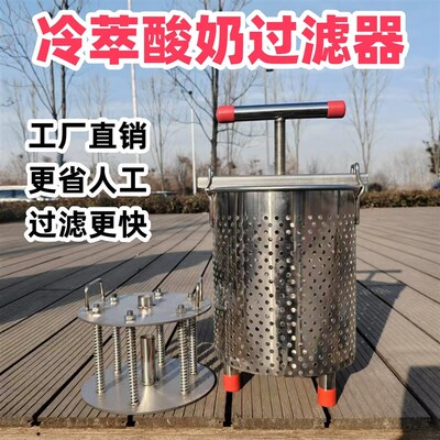 冷萃酸奶过滤器希腊酸奶萃取机酸奶挤H压机乳清过滤分离商用不锈