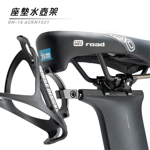 PROFILE DESIGN RM-10 后置水壶架 铁三水壶架 TT车 坐垫水壶架