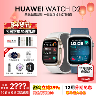 【官方正品】华为血压手表WATCH D2腕部动态血压测量高血糖风险评估房颤早搏提醒2025男女同款华为手表