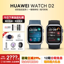 【咨询领大礼包】华为血压手表WATCH D2智能手表腕部动态血压测量房颤早搏提醒一键微体检华为智能手表