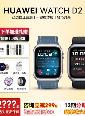 【咨询领大礼包】华为血压手表WATCH D2智能手表腕部动态血压测量房颤早搏提醒一键微体检华为智能手表