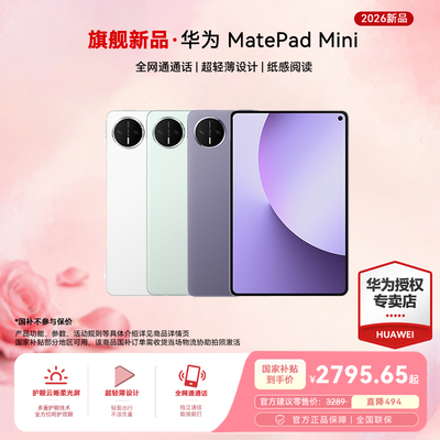 华为matepadmini平板可插卡