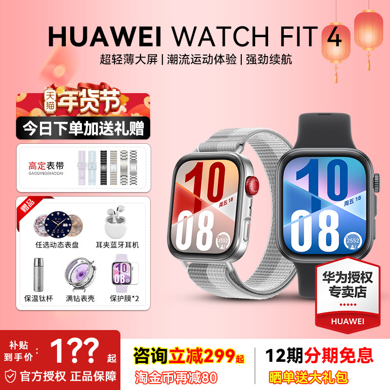 【官方正品】华为手表WATCH FIT 4智能手表超轻薄大屏睡眠监测运动健康超长续航防水男士女士智能华为手表,智能设备,智能手表,淘宝优惠券,粉丝福利购,淘宝优惠卷