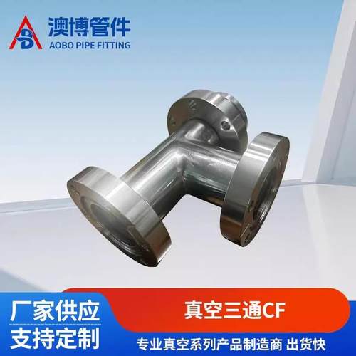CF真空固定法兰三通304真空活套法兰三通管件CF25/不锈钢