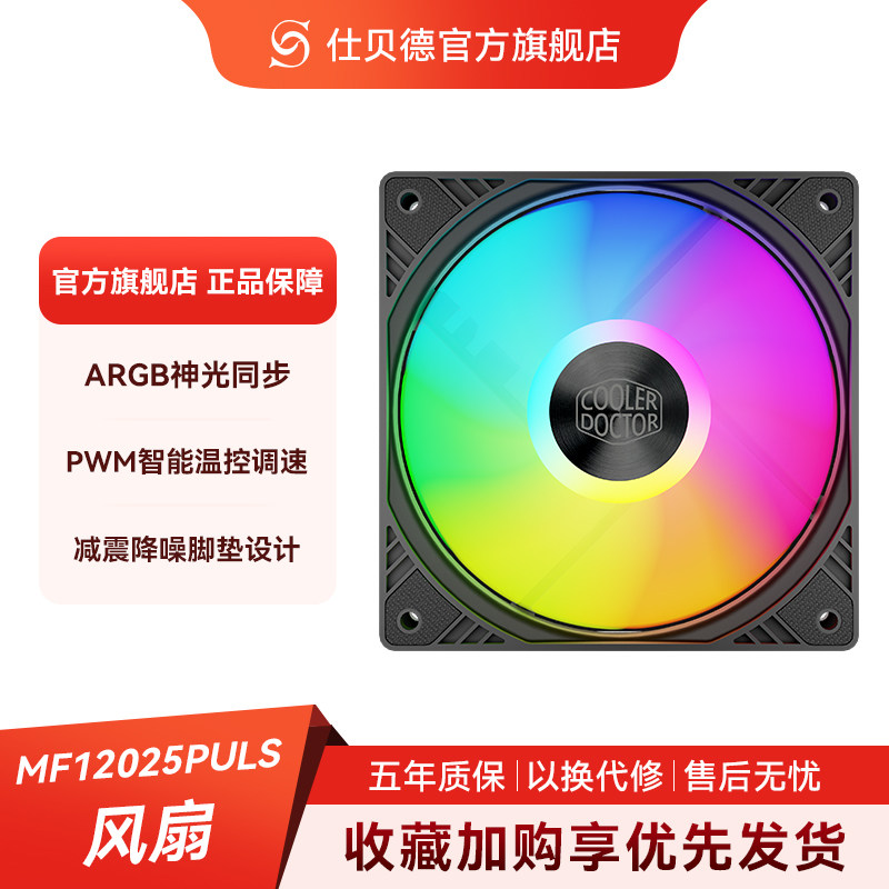仕贝德MF12025反叶磁悬浮机箱风扇12CM神光同步ARGB