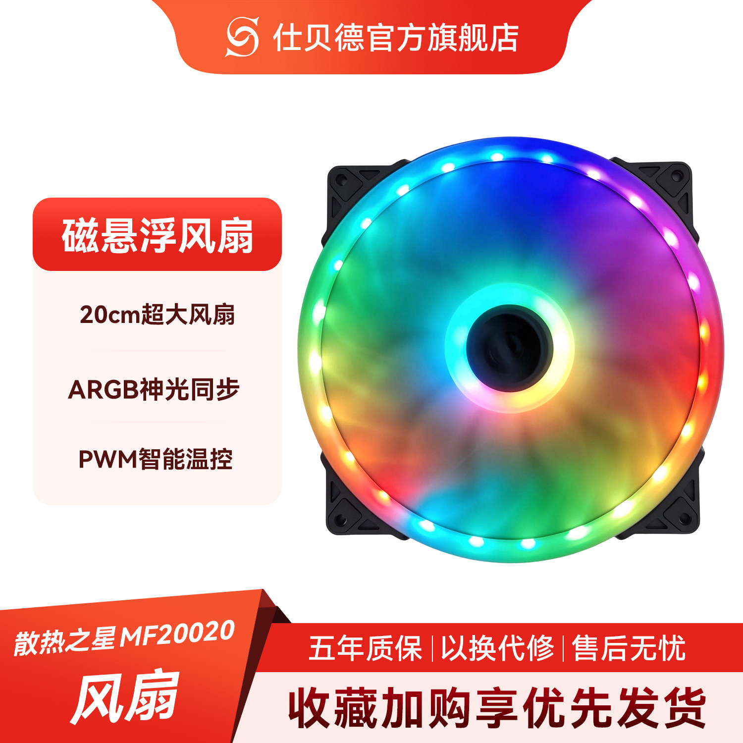 仕贝德芯动MF20020超静音散热风扇20cm ARGB智能温控机箱风扇