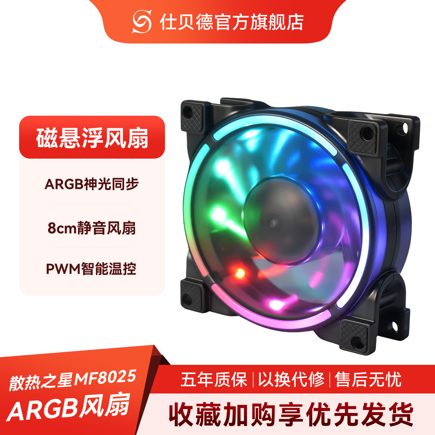 MF8025磁悬浮ARGB风扇散热器/风扇