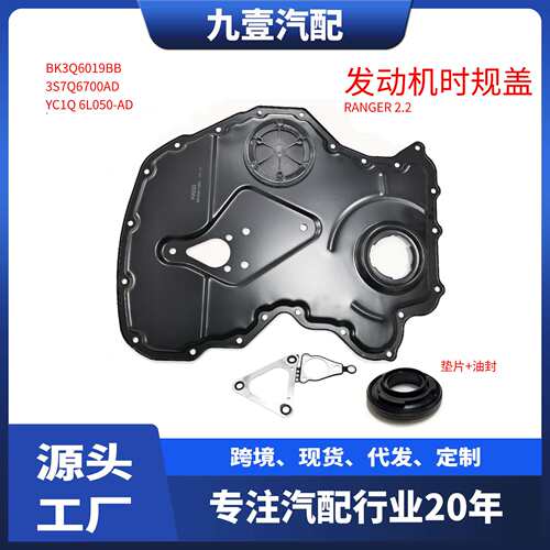适用福特RANGRE V348 2.2T 时规盖 BK3Q-6019-BB  BK3Q-6019-BA
