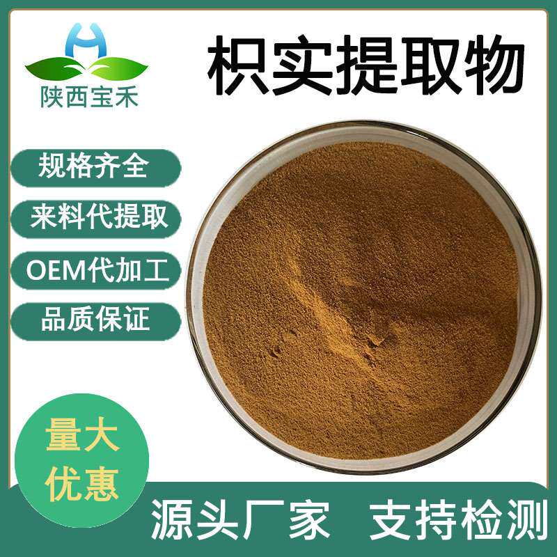 枳实提取物30:1辛弗林枳实黄酮 枳实浸膏粉 鹅眼枳实浓缩粉原料厂