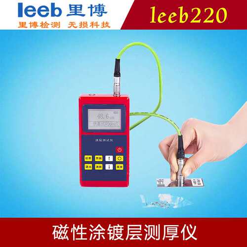 里博leeb220磁性涂镀层测厚仪数显金属镀锌层油漆厚度测量验收