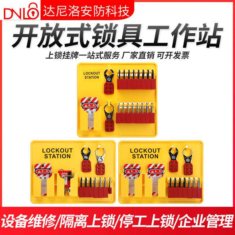 达尼洛工业上锁挂牌套装挂板锁具工作站LOTO看板一体式安全挂锁板