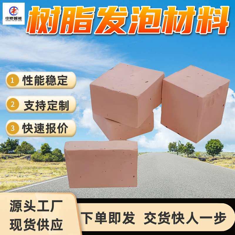 煤矿充填密闭用酚醛树脂发泡材料 流动性好 加固材料 快速粘结
