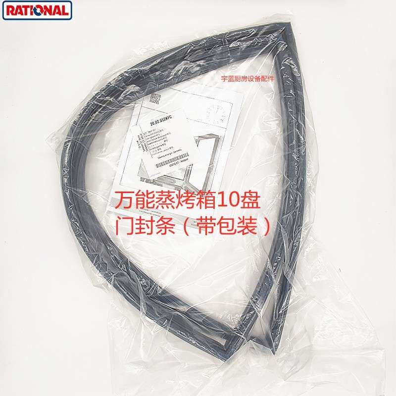 乐信Rational多功能蒸烤箱门封条10盘原装通用SCC101/CM101密封条