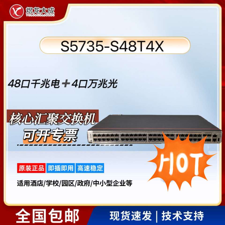 S5735-S48T4X企业级48口千兆三层核心汇聚交换机