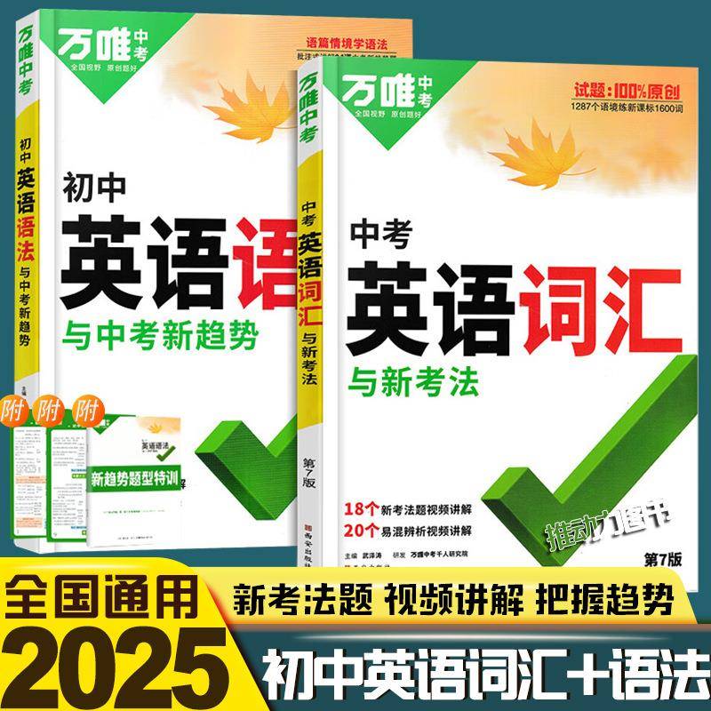 25版万唯中考英语词汇与新考法语法与中考新趋势七八九年级通用