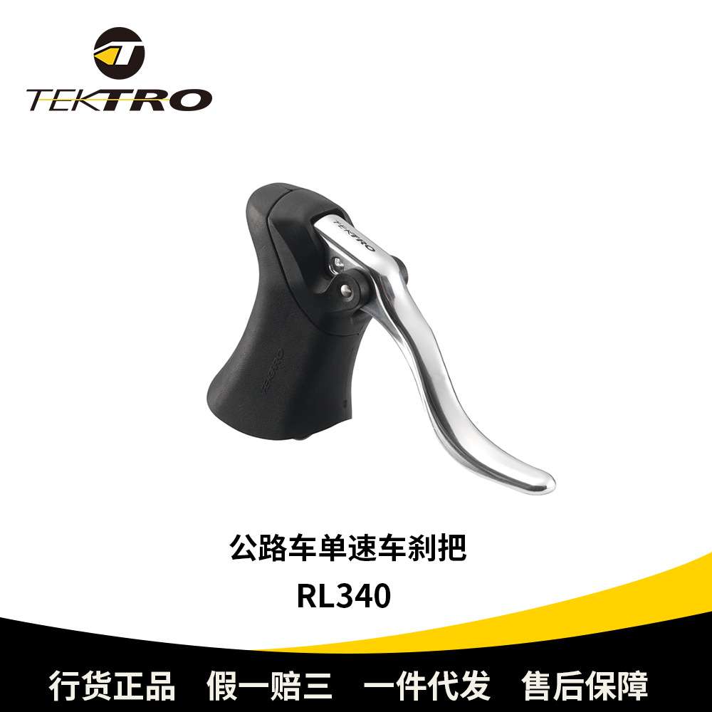 TEKTRO彦豪RL340铝合金刹把自行车弯把刹把单速车公路车专用