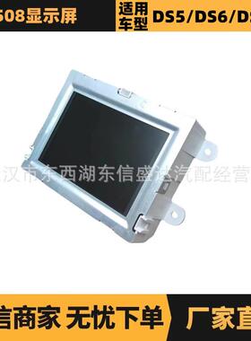 汽车配件适用标致雪铁龙508显示屏9805976080 1612869880厂家优势