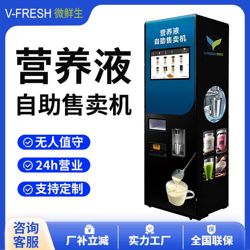 营养液售卖机 户外商用24小时无人自助扫码开门 社区学校售货柜