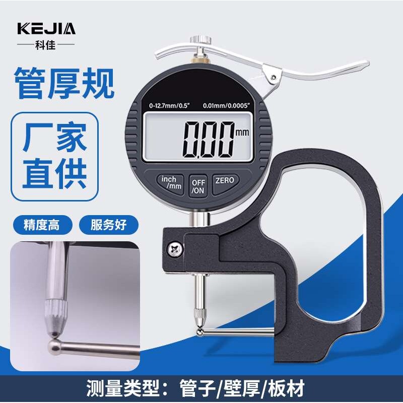 科佳数显管厚规管材壁厚测厚仪表精度0.001mm钢管铝管吸管测量