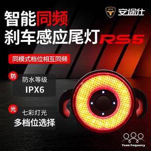 安途仕 RS5 智能刹车感应 自行车尾灯 山地车公路车夜骑灯