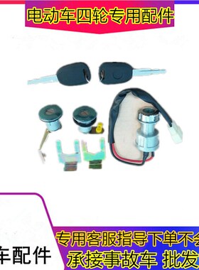 适用于雷军瑞易R3S江铃E100华泰160电动汽车配件全车套锁点火锁