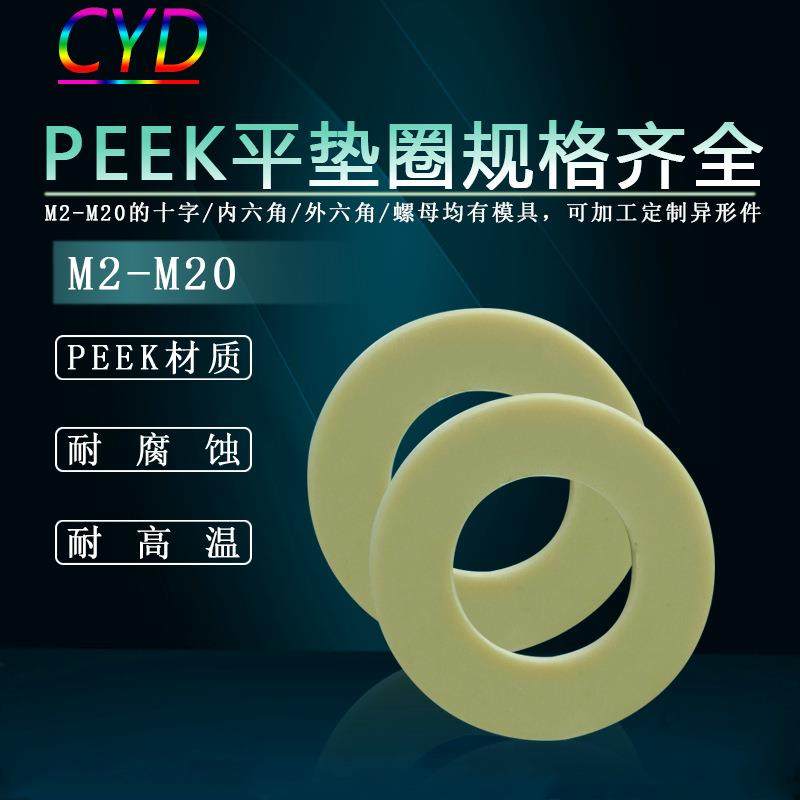 厂家螺丝垫片m2-M20peek平垫圈高强度绝缘性塑胶垫片机械设备配件,五金/工具,垫圈,淘宝优惠券,粉丝福利购,淘宝优惠卷