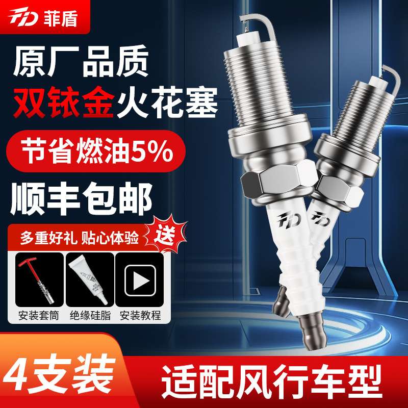 菲盾适用风行T5 EVO火花塞游艇SX6雷霆CM7F600景逸X3X5X6菱智火嘴