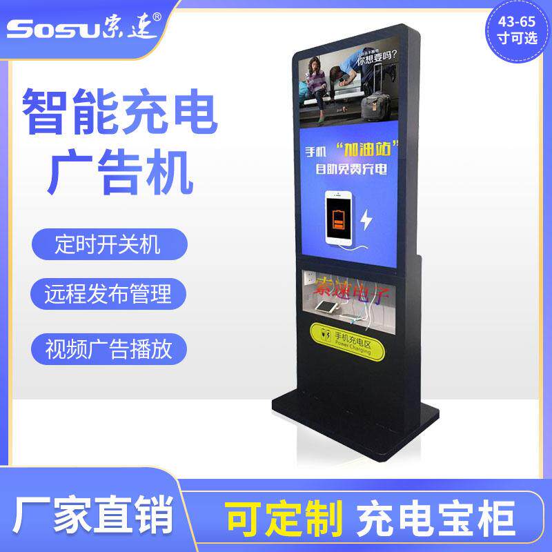 厂家直供55寸手机充电站广告机车站便民智能手机充电桩广告机