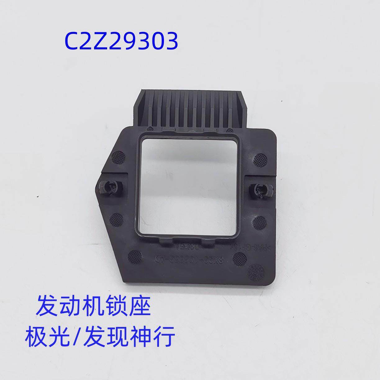适用路虎极光发现神行捷豹机盖锁盖板引擎盖锁垫片固定框LR075617