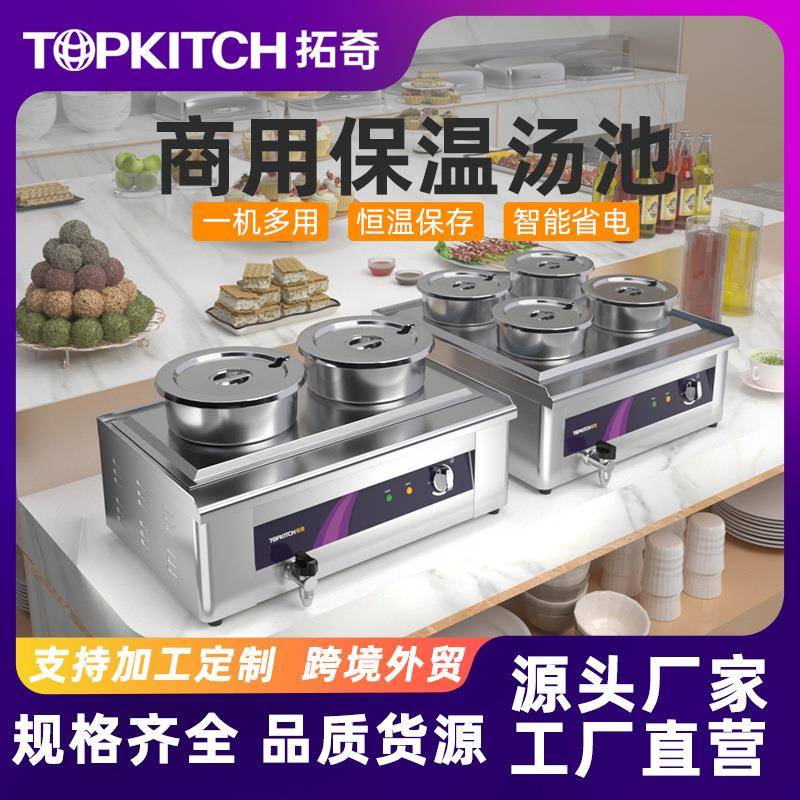 拓奇商用保温汤池自助餐电热汤池恒温保温芋圆珍珠西米奶茶店专用
