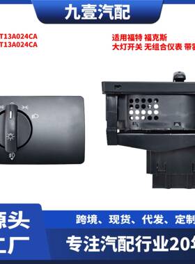 适用福特经典福克斯 大灯开关 无组合仪表 带雾灯 8M5T13A024CA