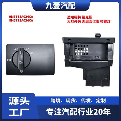 适用福特经典福克斯 大灯开关 无组合仪表 带雾灯 8M5T13A024CA