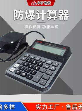 防爆计算器矿用本安型 携带方便 体积小重量轻 KJD1.5防爆计算器