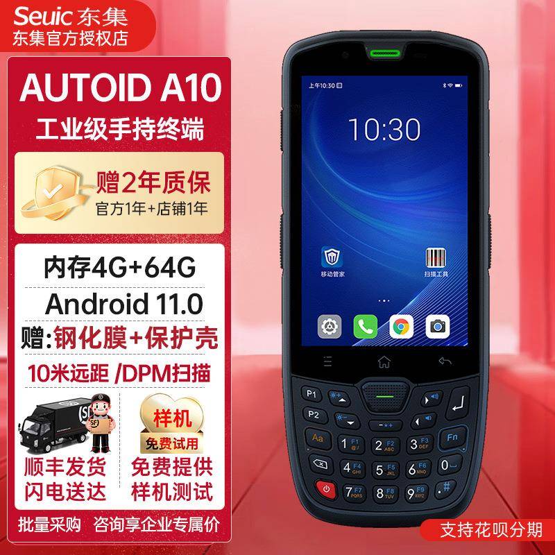东集AUTOID A10数据采集器PDA安卓11.0无线工业手持终端条码