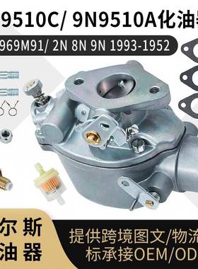 8N9510C 化油器533969M91 2N 8N 9N 1993-1952拖拉机carburetor