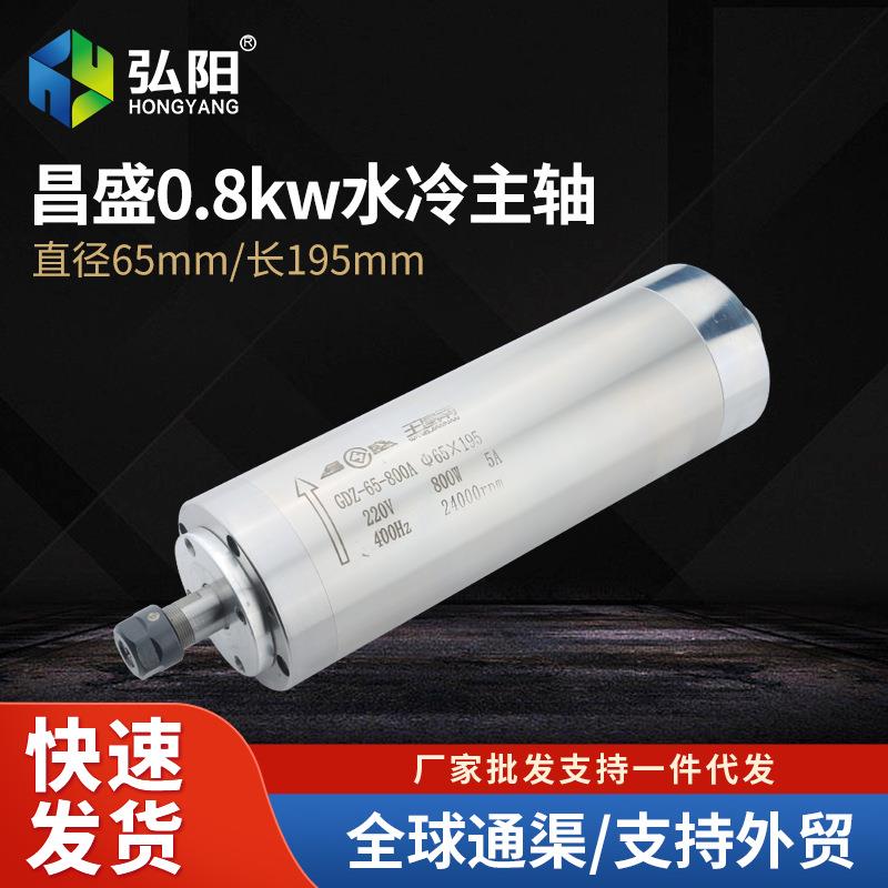 昌盛雕刻机主轴电机水冷0.8KW木工精雕高速电主轴动力头Φ65*195