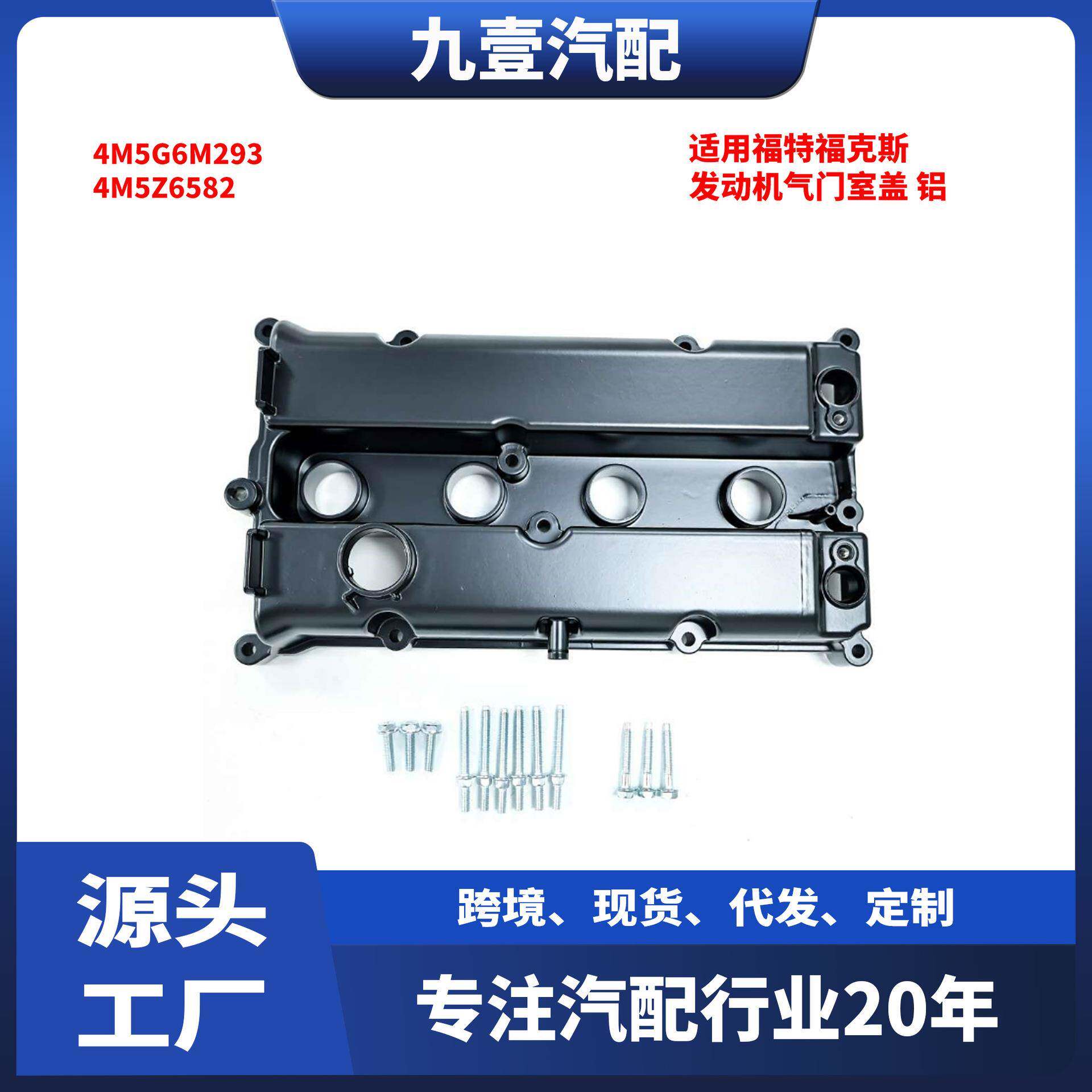 适用福特福克斯福睿斯塑料 发动机气门室盖 铝4M5G6M293 4M5Z6582