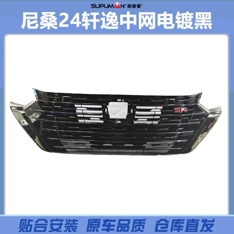 适用尼桑轩逸Sentra S SV 2024-2025中网前保险杠中饰网电镀黑